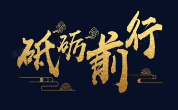 砥砺奋进的演讲稿5篇