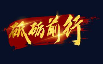 青春有梦,砥砺前行演讲稿5篇