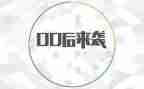00后关于梦想的演讲稿推荐6篇