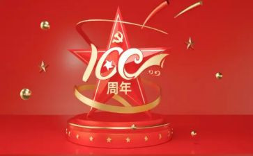 100周年党心得体会最新8篇