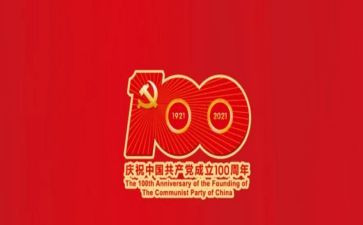 建党100周年活动心得5篇