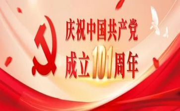 建党101周年入党申请书参考8篇