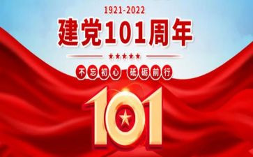 建党101周年入党申请书6篇