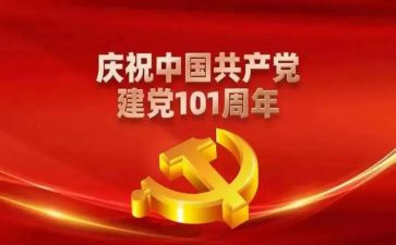 庆祝建党101周年演讲稿7篇