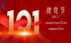 101周年建党节思想汇报7篇