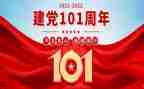 建党101周年入党申请书6篇