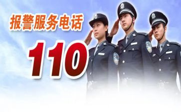 关于110的演讲稿优质8篇