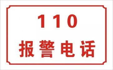 心中的110演讲稿精选5篇