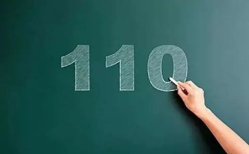 关于110的演讲稿5篇