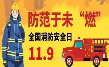 消防119活动总结优质8篇