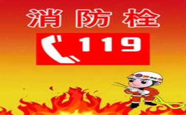 119消防安全教育心得7篇