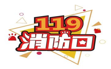 119消防月活动总结5篇