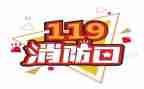 119消防月活动总结5篇