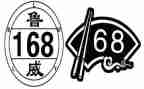 申请上168的申请书推荐7篇