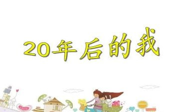 20年后回母校的作文优质8篇