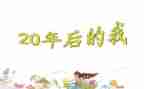 20年后回母校的作文优质8篇