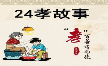 24孝图阅读心得7篇