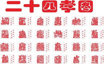 24孝故事心得体会最新5篇