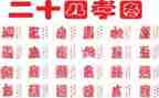 24孝故事心得体会最新5篇