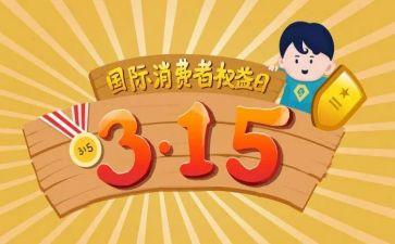 关于银行315的演讲稿8篇