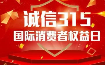 315晚会心得体会优质5篇