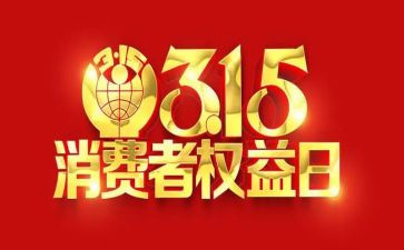 观315晚会心得体会8篇