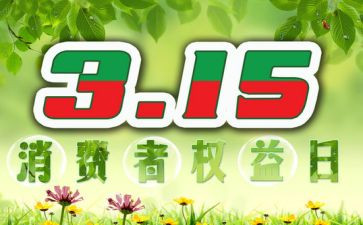 中学315活动总结推荐6篇