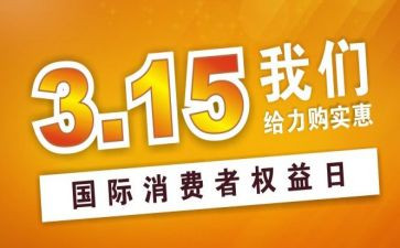 315活动宣传总结报告8篇