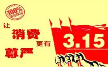 线上315活动总结推荐5篇