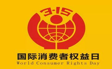中学315活动总结参考6篇