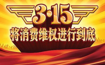 315活动的讲话稿优质6篇