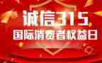 315教育宣传总结精选5篇