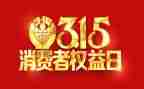 观315晚会心得体会8篇