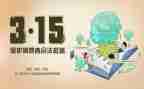 315活动的演讲稿优秀6篇