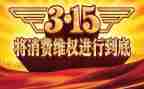 315活动的讲话稿优质6篇