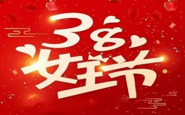 幼儿园38亲子活动方案优秀6篇