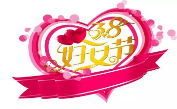 38活动演讲稿优质7篇