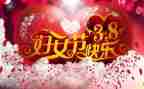 38讲话稿模板6篇