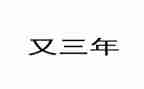 3年级语文作文600字6篇