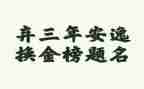 3年级竞选班长演讲稿8篇