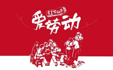 51劳动节活动策划精选5篇