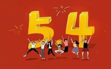 教师54演讲稿参考6篇