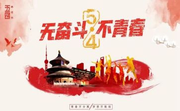 54青年节演讲稿800字6篇