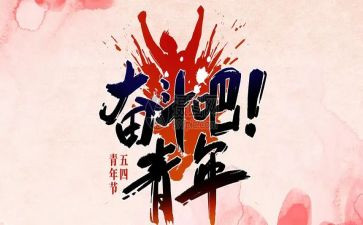 54青年节活动策划优质8篇