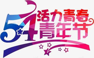 54运动演讲稿800字5篇