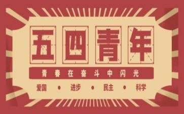 学生54青年节演讲稿5篇