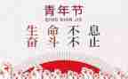 54青年讲话心得体会7篇