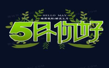 工作总结5月总结推荐5篇