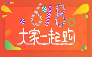 618活动的心得体会模板8篇