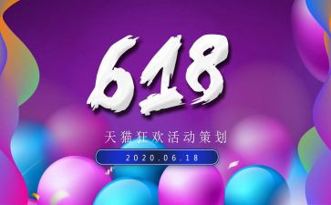服装618活动方案精选6篇